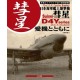 The I.J.N. Carrier Bomber Suisei" D4Y Series Photo & Illustrated